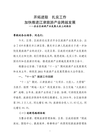 在全区产业发展大会上的发言(旅游局)
