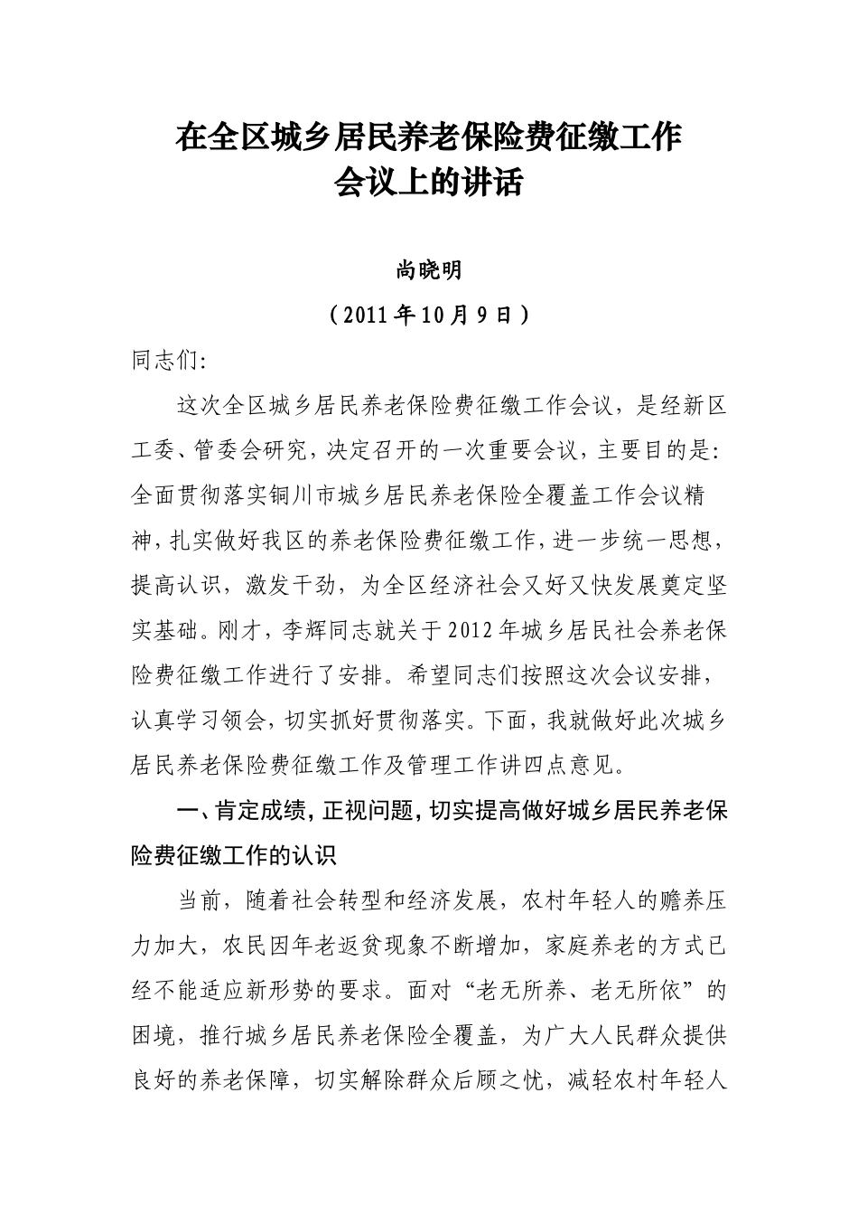 在全区城乡居民养老保险费征缴工作_第1页