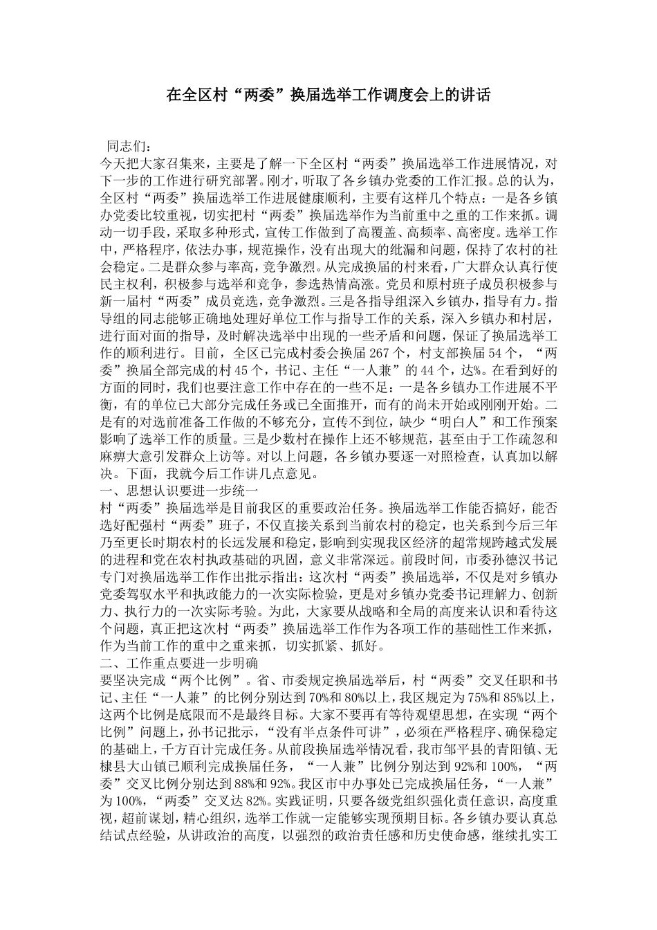 在全区村“两委”换届选举工作调度会上的讲话_第1页