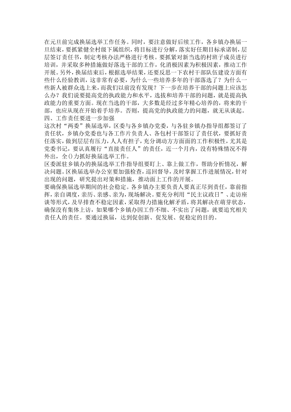 在全区村“两委”换届选举工作调度会上的讲话_第3页