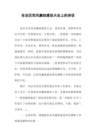 在全区党风廉政建设大会上的讲话