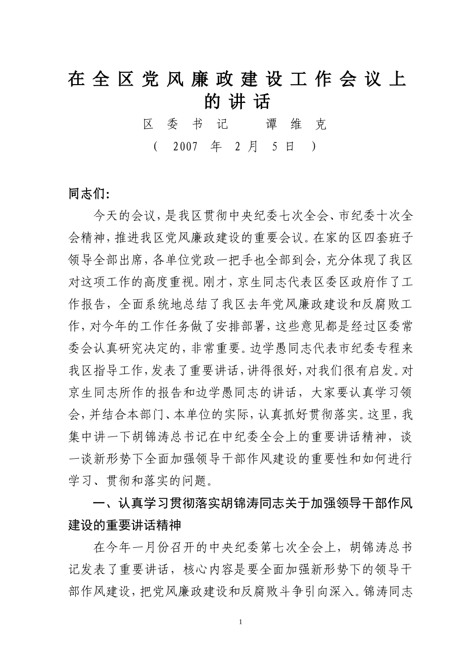 在全区党风廉政建设工作会议上的讲话_第1页