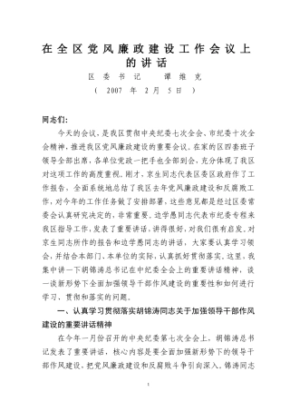 在全区党风廉政建设工作会议上的讲话