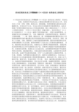 在全区党史史志工作暨编修《××区志》动员会议上的讲话-领导讲话模板