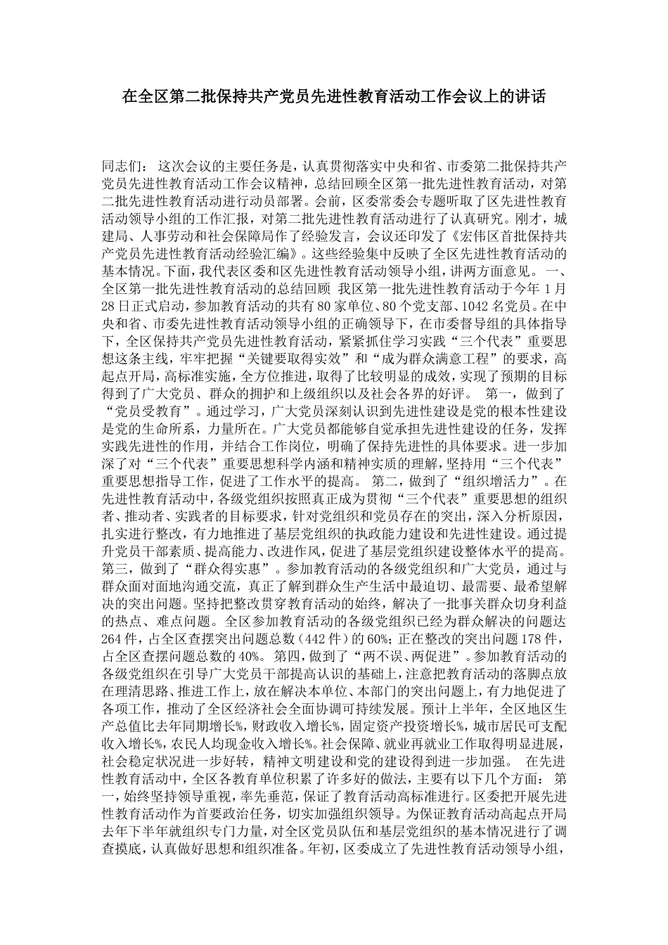 在全区第二批保持共产党员先进性教育活动工作会议上的讲话-党团工会模板_第1页