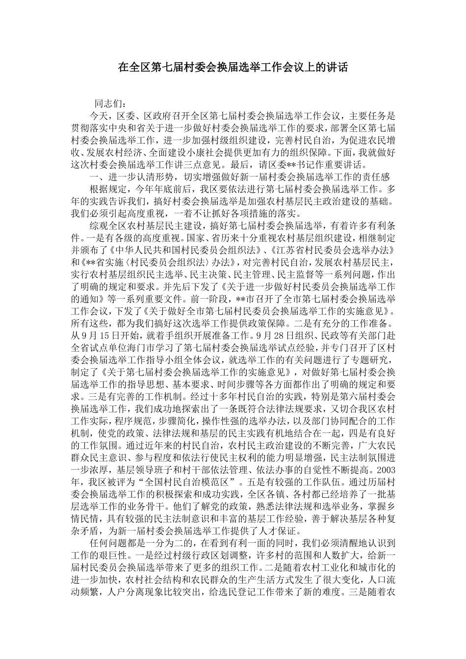 在全区第七届村委会换届选举工作会议上的讲话_第1页