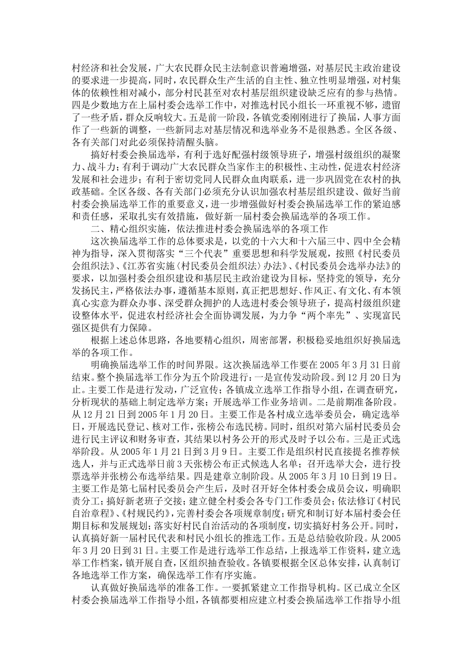 在全区第七届村委会换届选举工作会议上的讲话_第2页