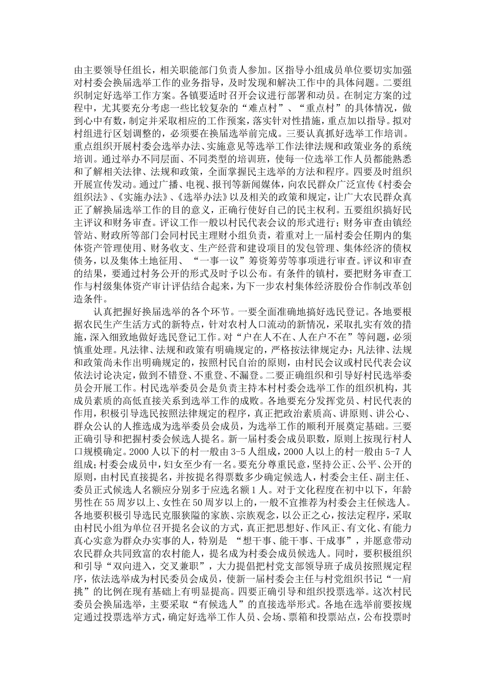 在全区第七届村委会换届选举工作会议上的讲话_第3页