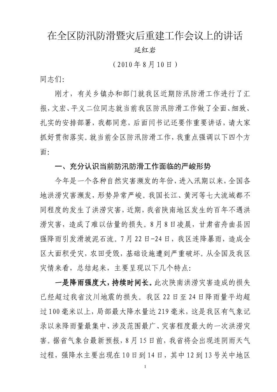 在全区防汛防滑暨灾后重建工作会议上的讲_第1页