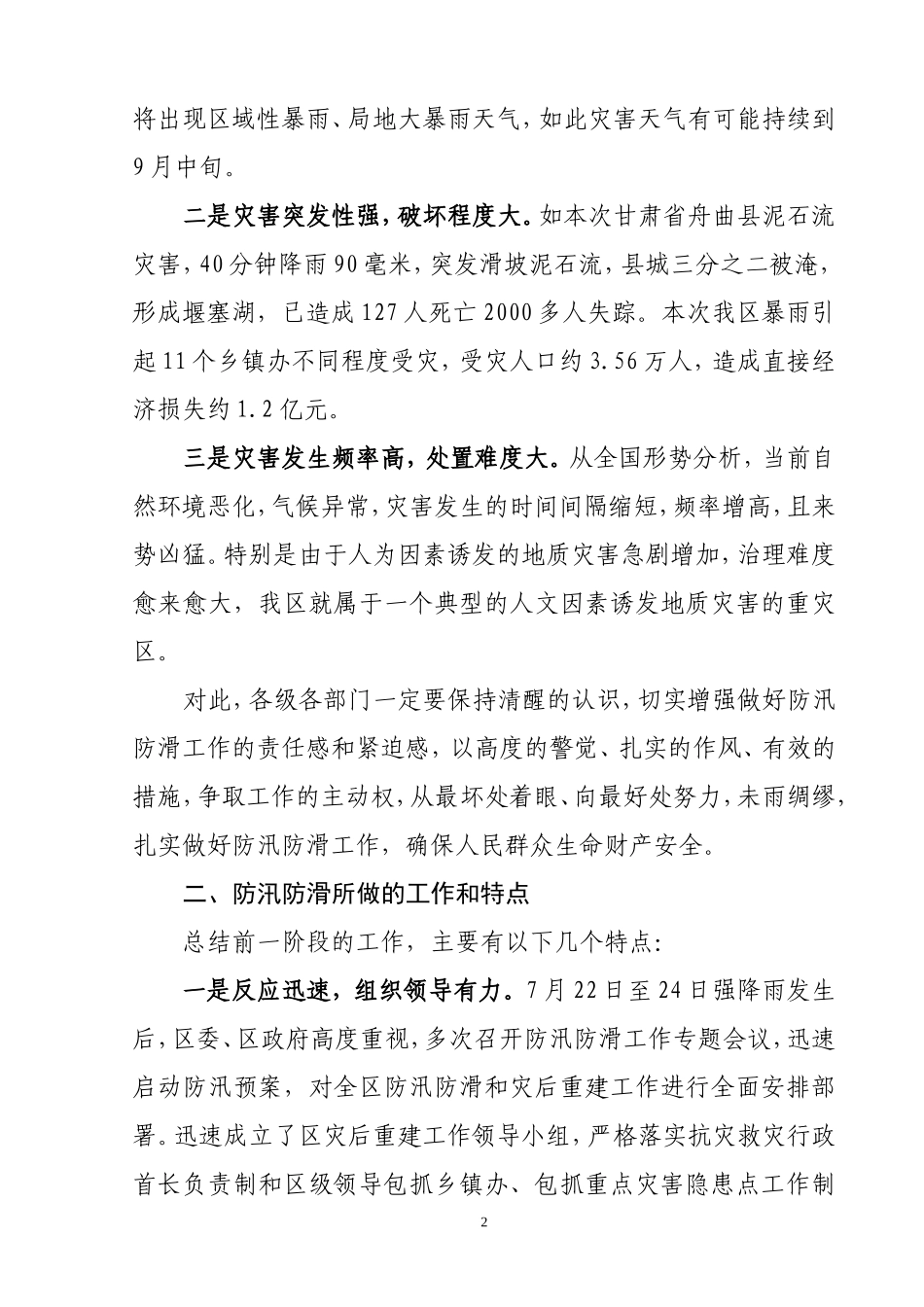在全区防汛防滑暨灾后重建工作会议上的讲_第2页