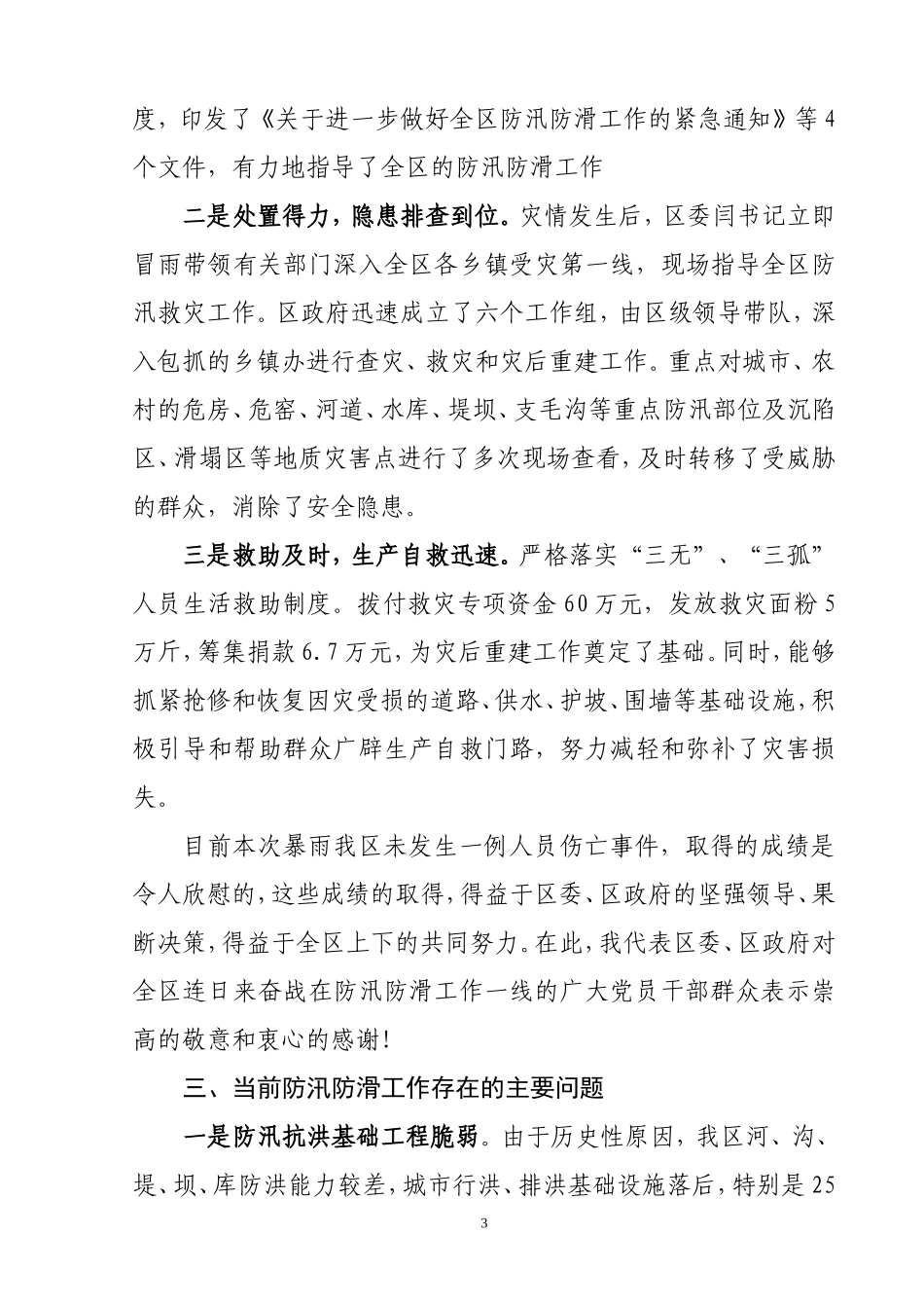 在全区防汛防滑暨灾后重建工作会议上的讲_第3页