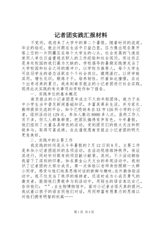 2024年记者团实践汇报材料