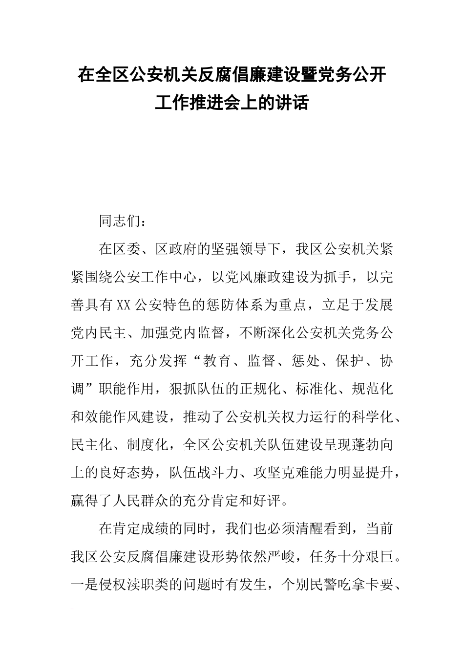 在全区公安机关反腐倡廉建设暨党务公开工作推进会上的讲话_第1页