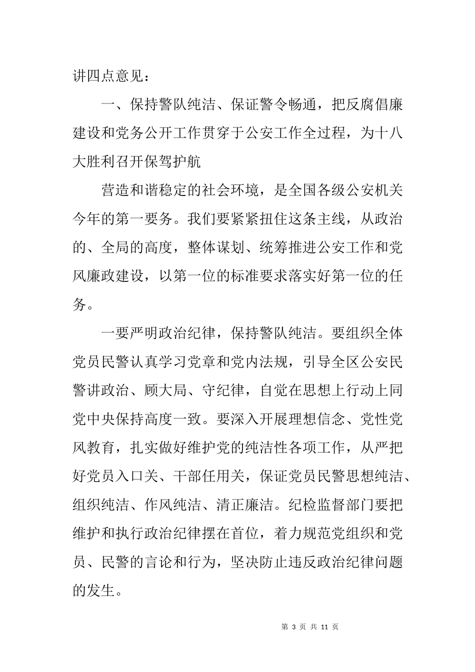 在全区公安机关反腐倡廉建设暨党务公开工作推进会上的讲话_第3页