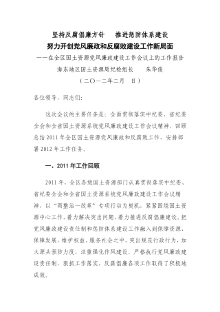 在全区国土资源党风廉政建设工作会议上的报告