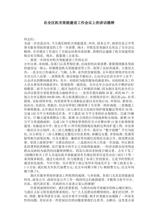 在全区机关效能建设工作会议上的讲话提纲-演讲致辞模板