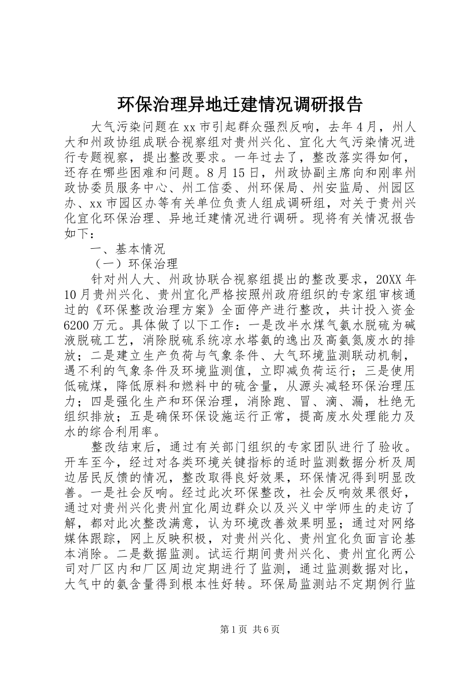 2024年环保治理异地迁建情况调研报告_第1页