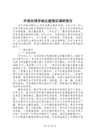 2024年环保治理异地迁建情况调研报告