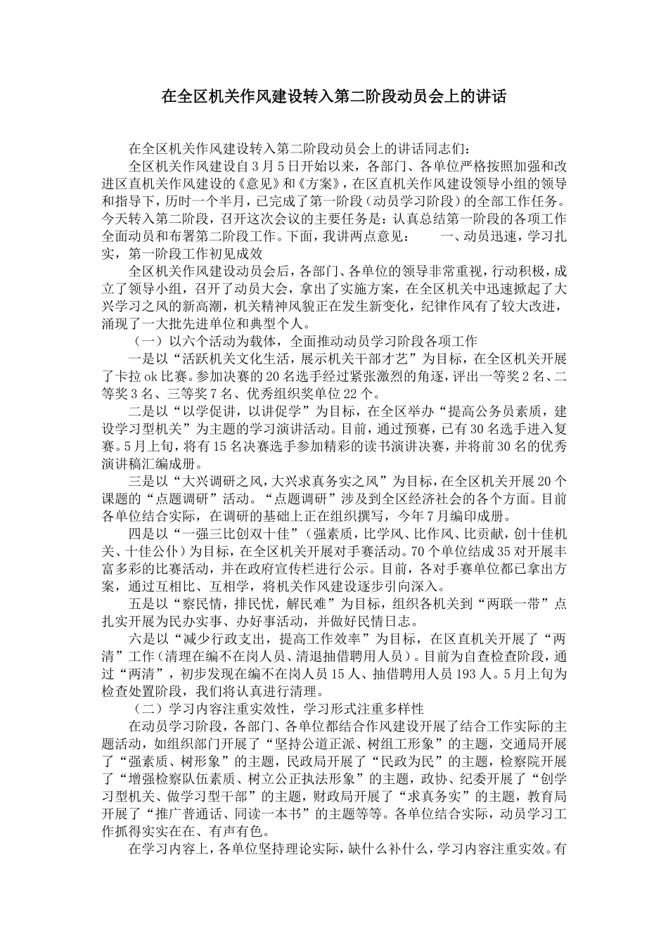 在全区机关作风建设转入第二阶段动员会上的讲话-精选模板_第1页