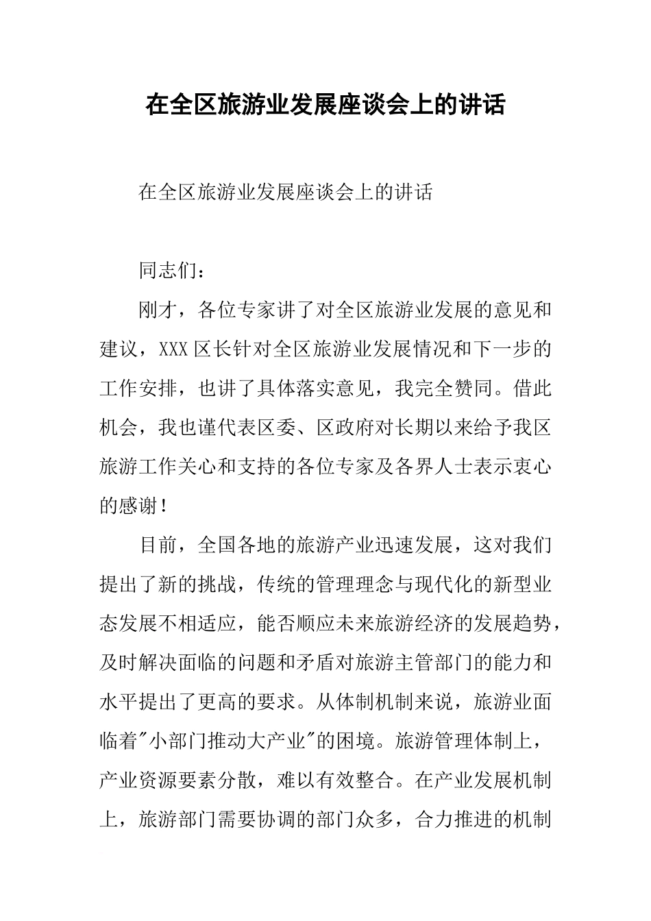 在全区旅游业发展座谈会上的讲话_第1页