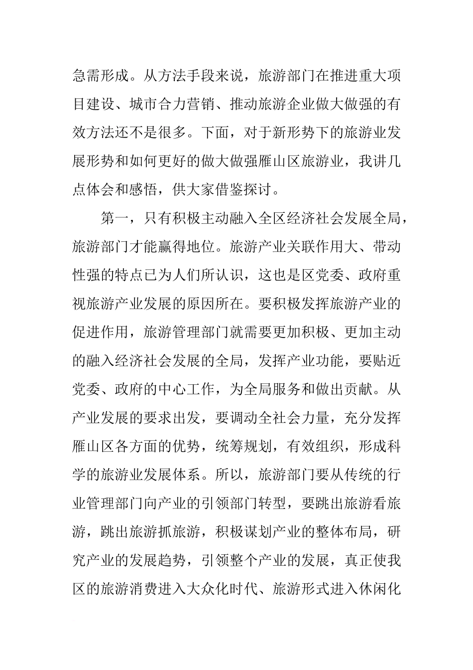 在全区旅游业发展座谈会上的讲话_第2页