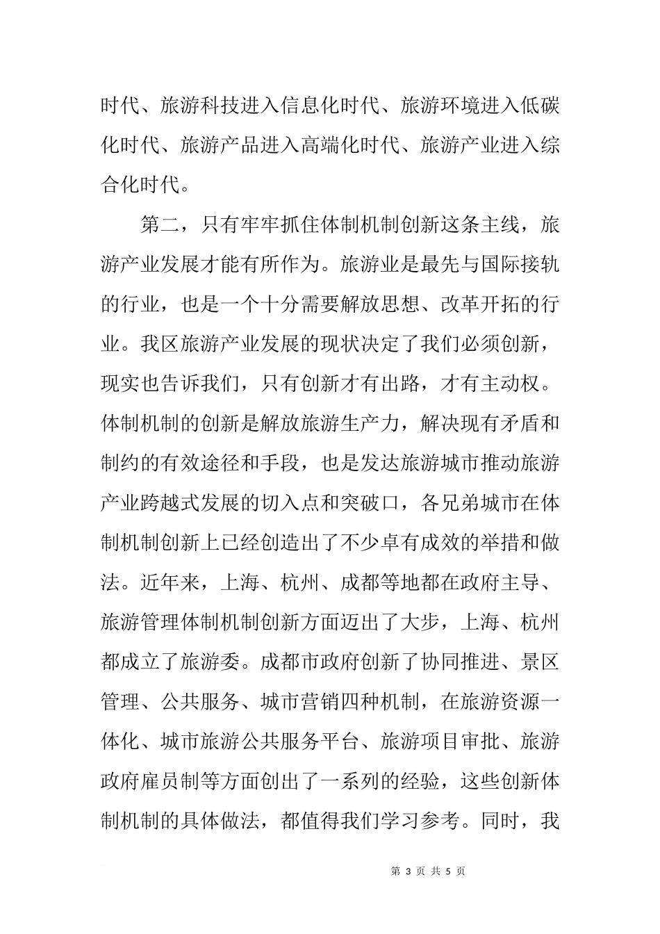 在全区旅游业发展座谈会上的讲话_第3页