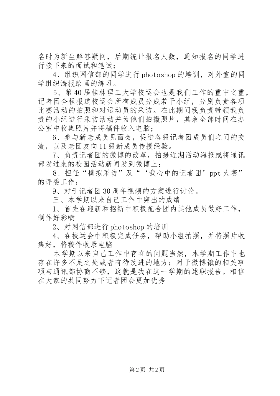 2024年记者团述职报告范文_第2页