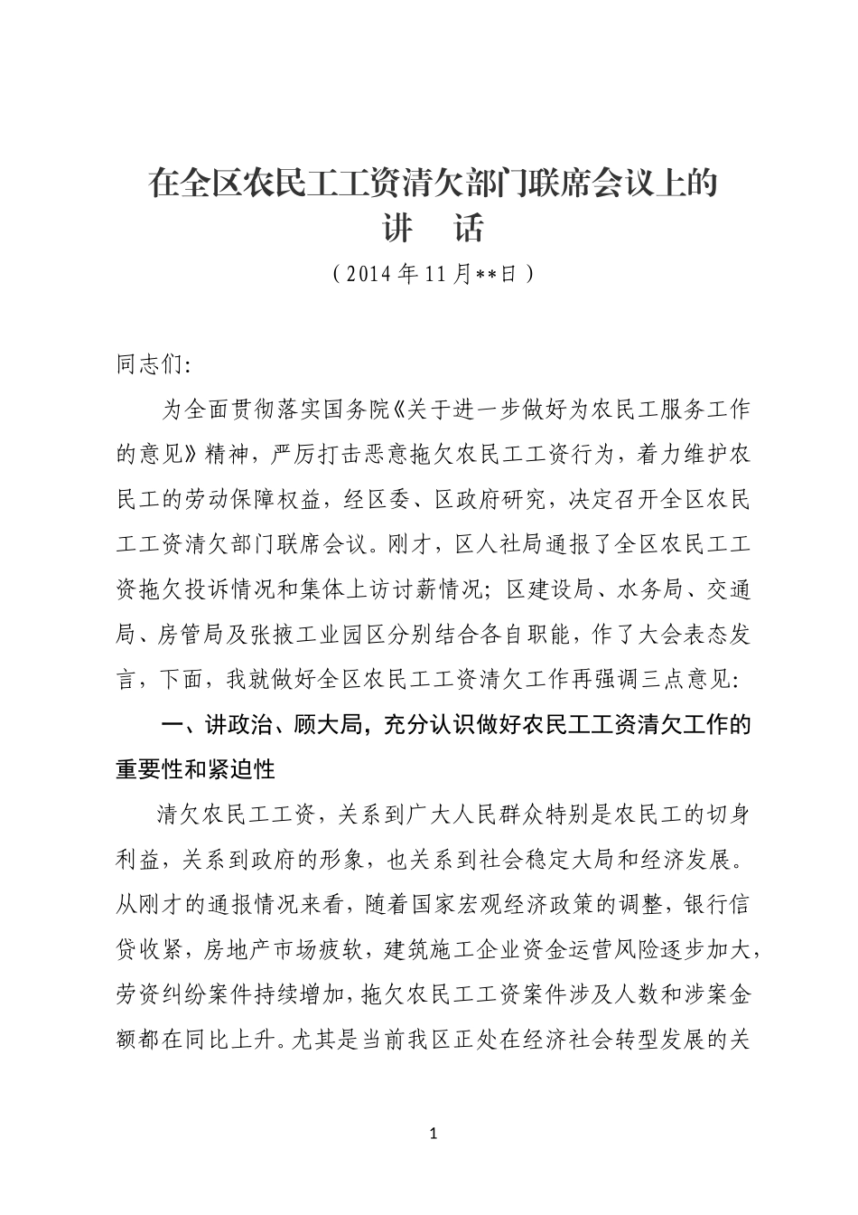 在全区农民工工资清欠部门联席会议上的讲话_第1页