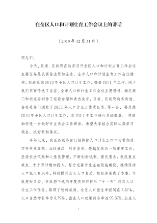 在全区人口和计划生育工作会议上的讲话