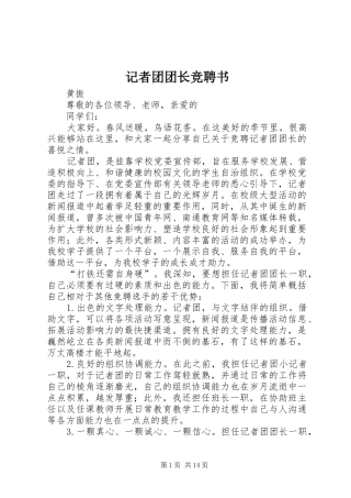 2024年记者团团长竞聘书