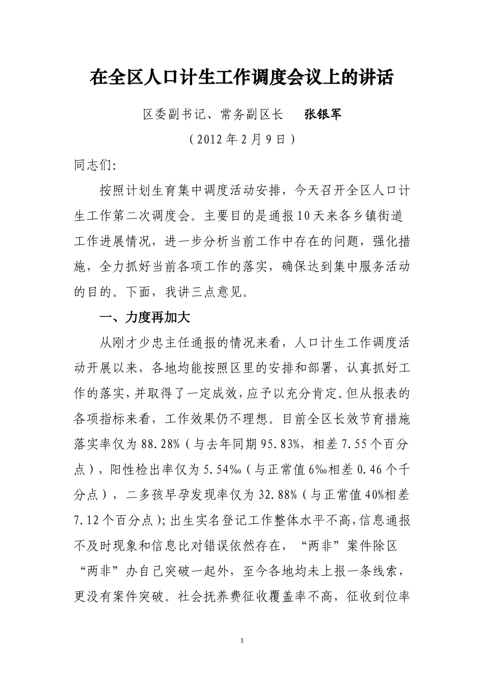 在全区人口计生工作调度会议上的讲话_第1页