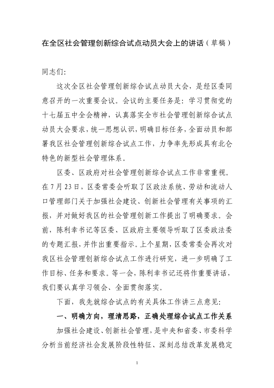 在全区社会管理创新综合试点动员大会上的讲话(1)_第1页