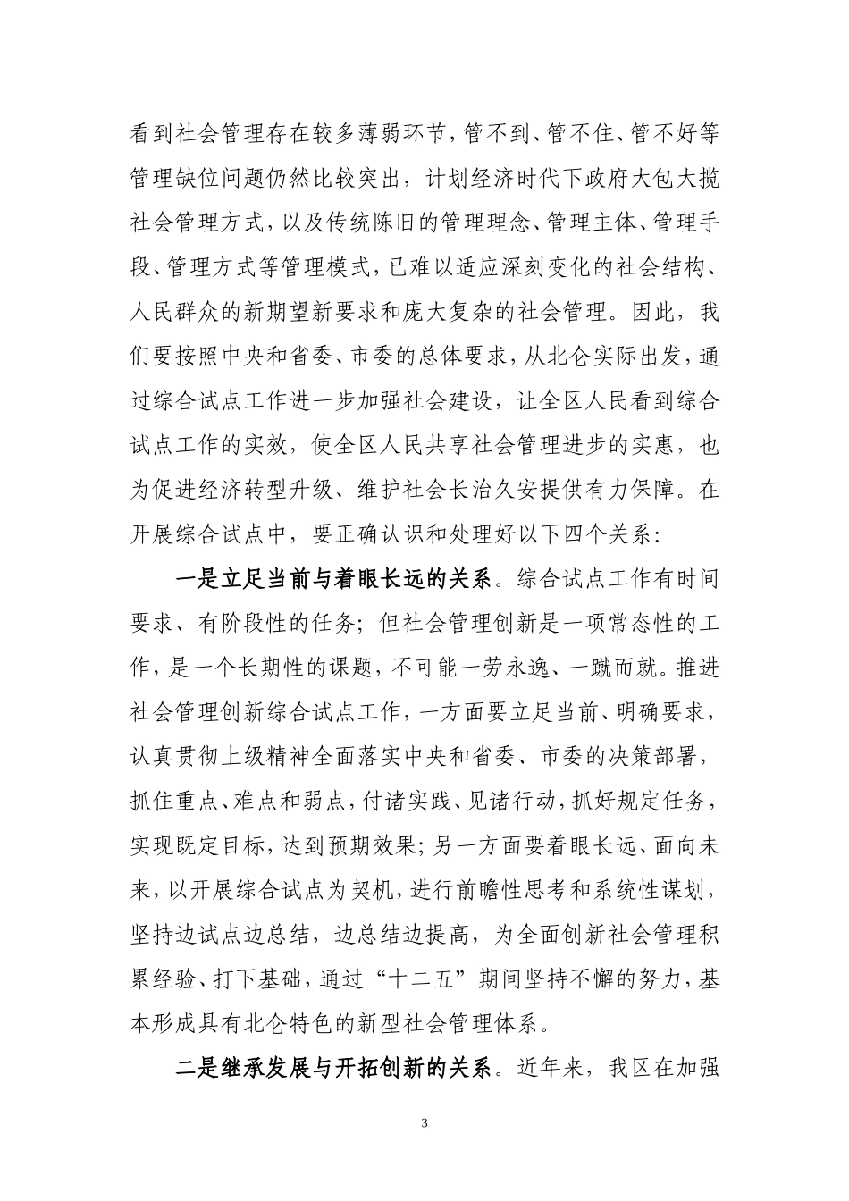 在全区社会管理创新综合试点动员大会上的讲话(1)_第3页