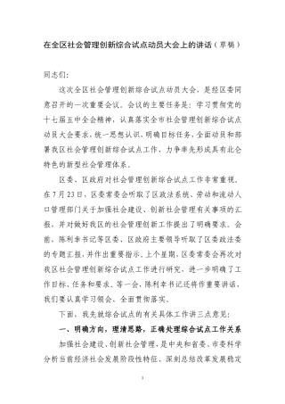 在全区社会管理创新综合试点动员大会上的讲话(1)