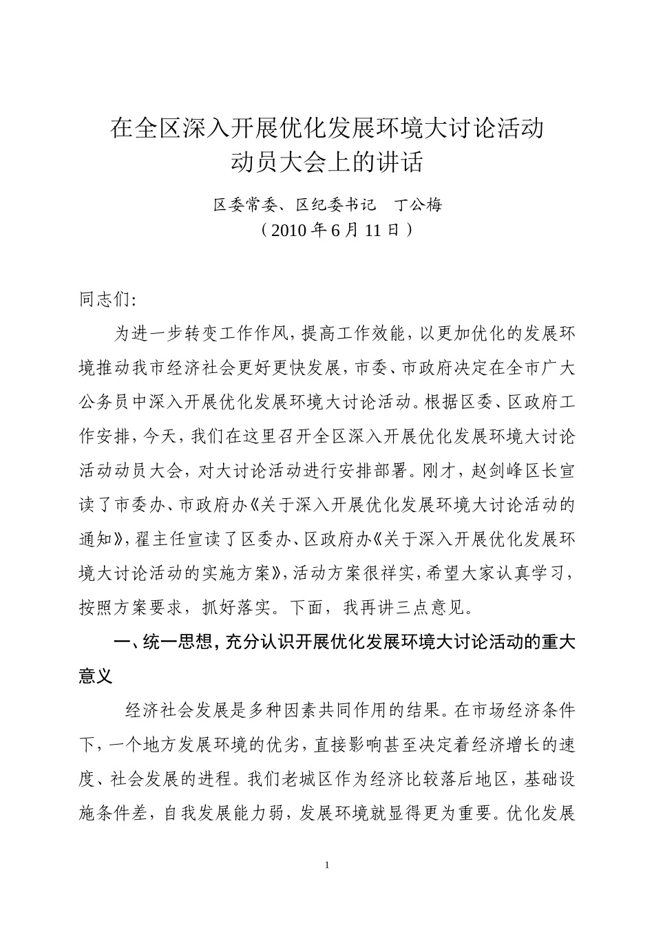 在全区深入开展优化发展环境大讨论活动动员大会上的讲话_第1页