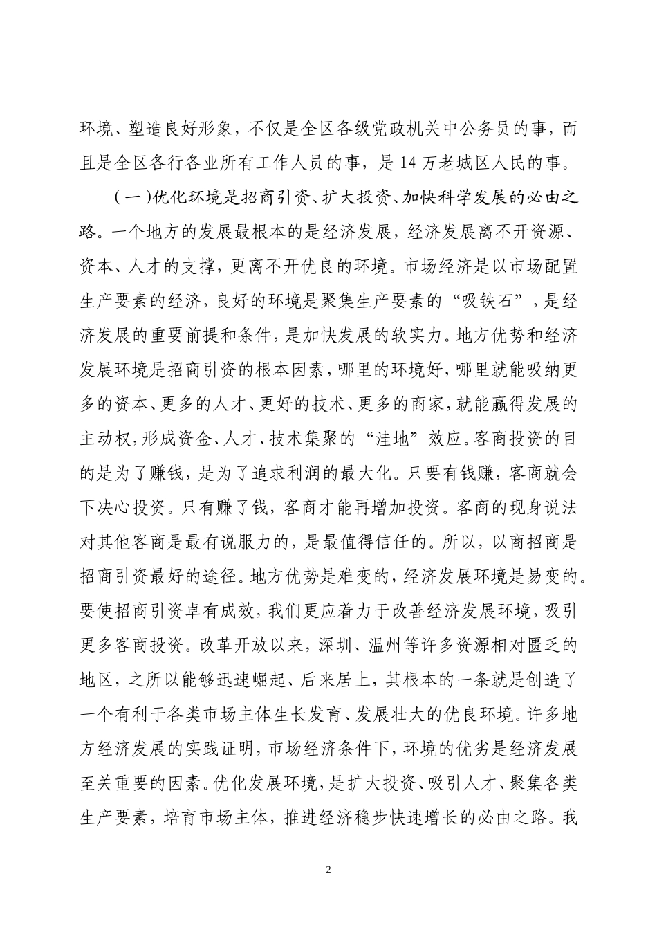 在全区深入开展优化发展环境大讨论活动动员大会上的讲话_第2页