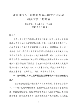 在全区深入开展优化发展环境大讨论活动动员大会上的讲话
