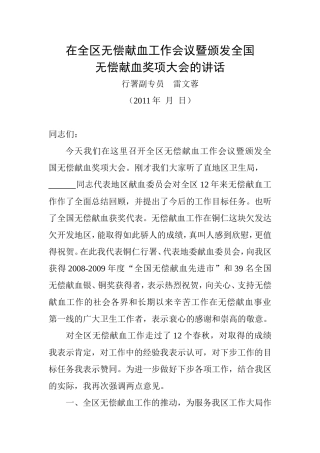 在全区无偿献血工作会议暨颁发全国