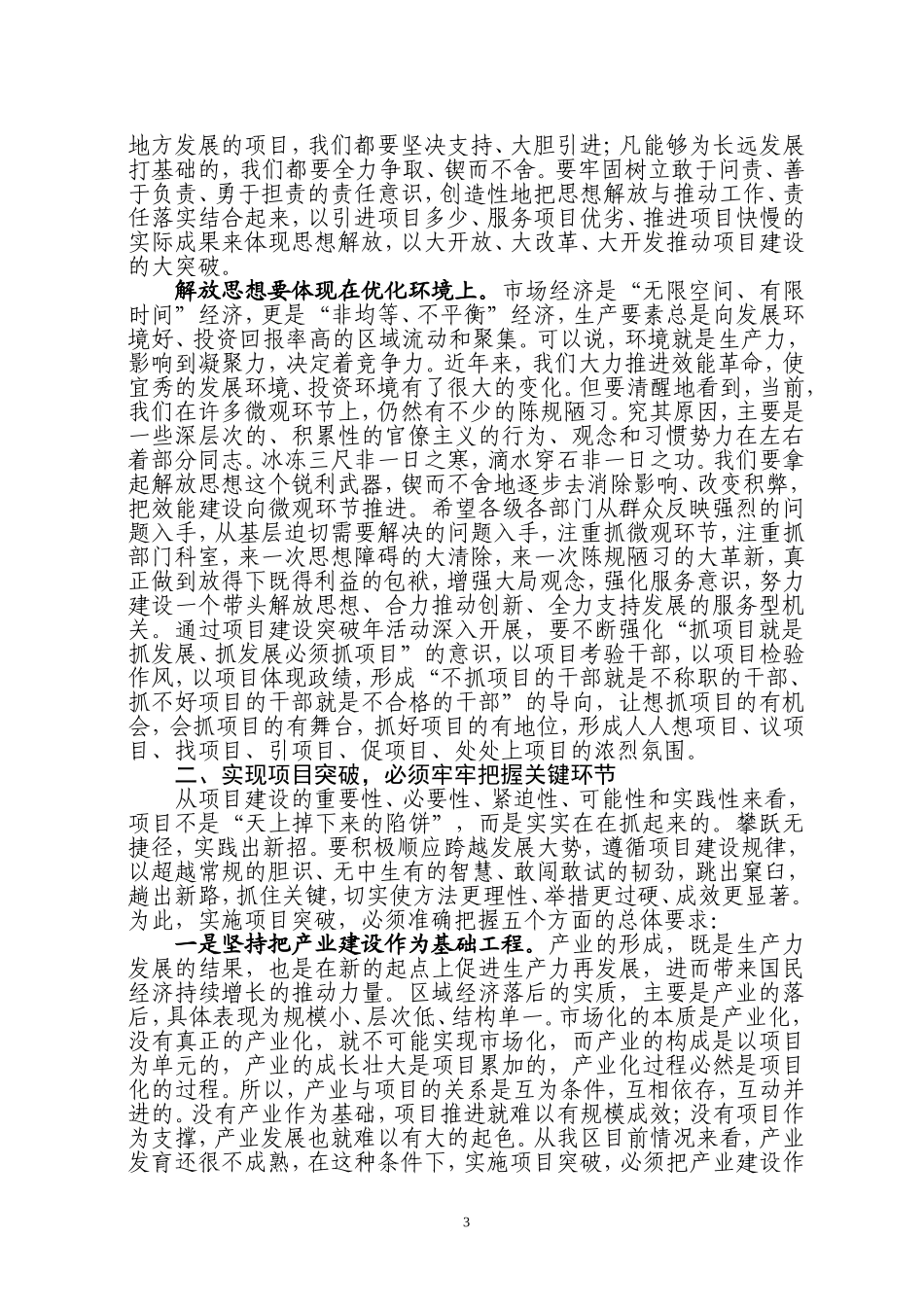 在全区项目建设突破年动员大会上的讲话_第3页
