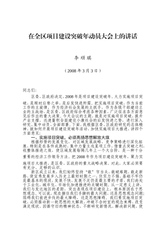在全区项目建设突破年动员大会上的讲话