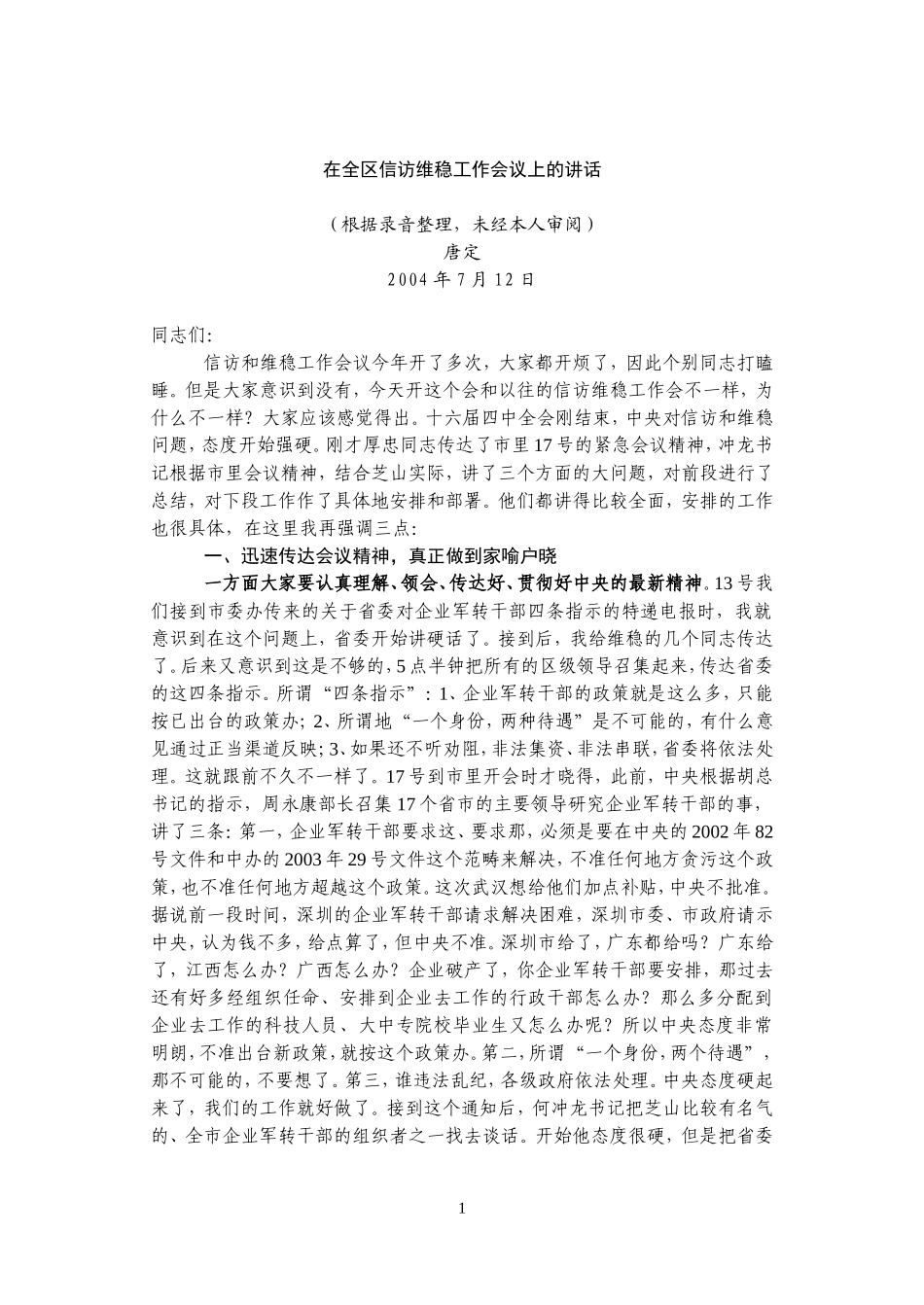 在全区信访维稳工作会议上的讲话(录音整理)_第1页