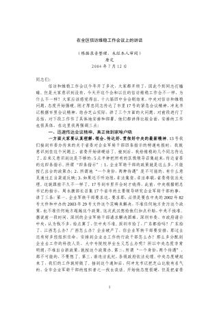 在全区信访维稳工作会议上的讲话(录音整理)