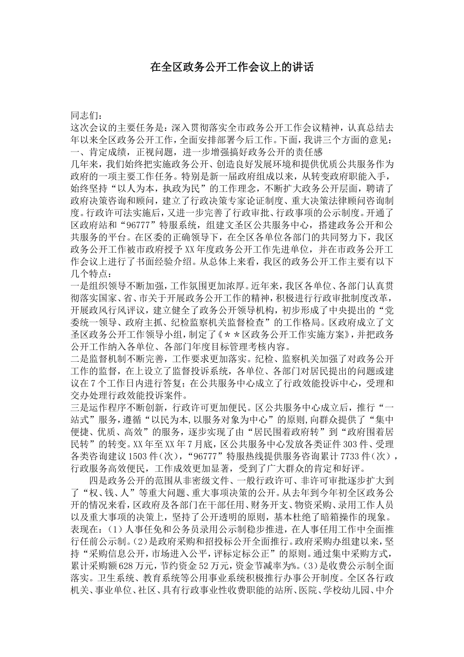 在全区政务公开工作会议上的讲话-演讲致辞模板_第1页