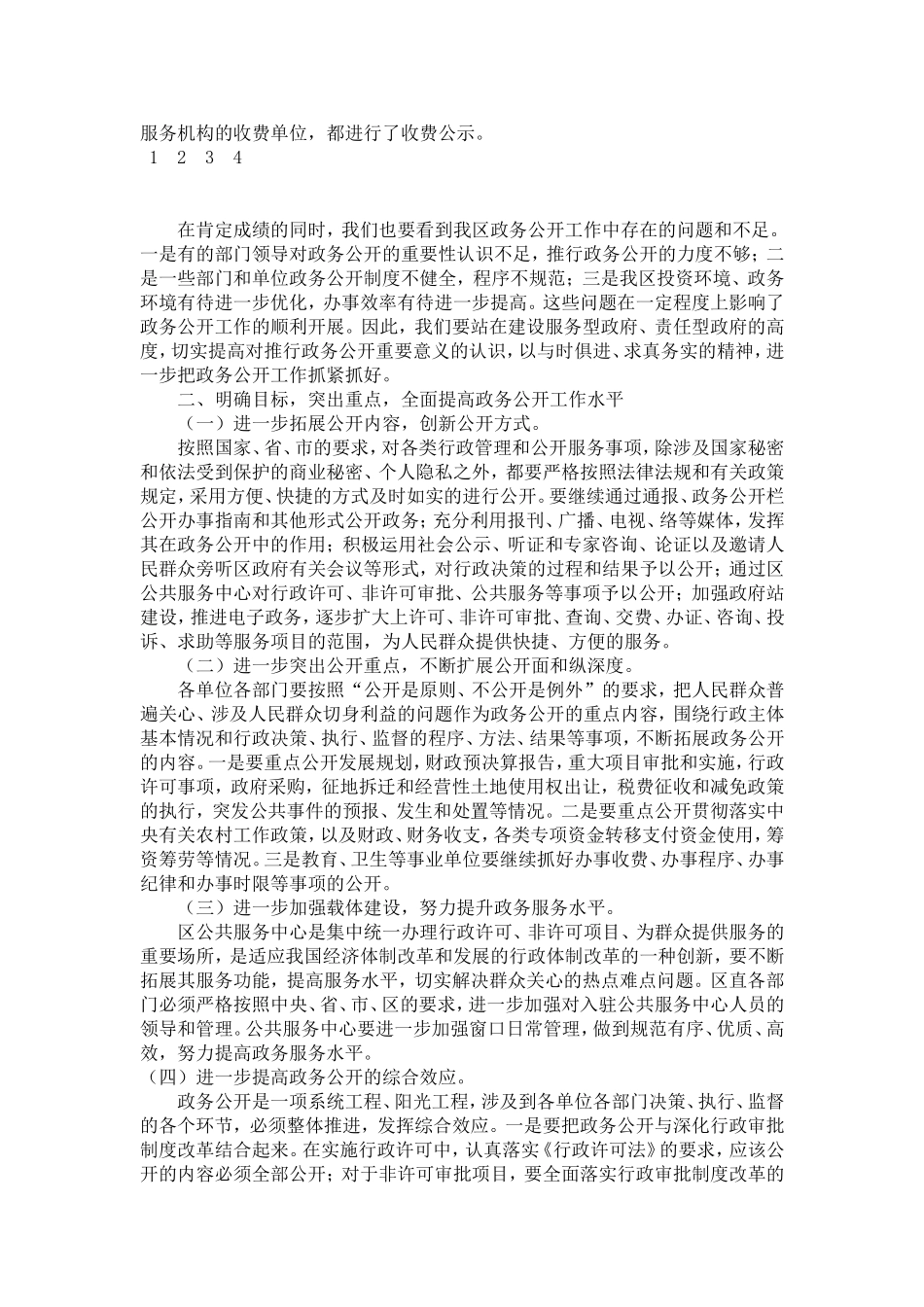 在全区政务公开工作会议上的讲话-演讲致辞模板_第2页