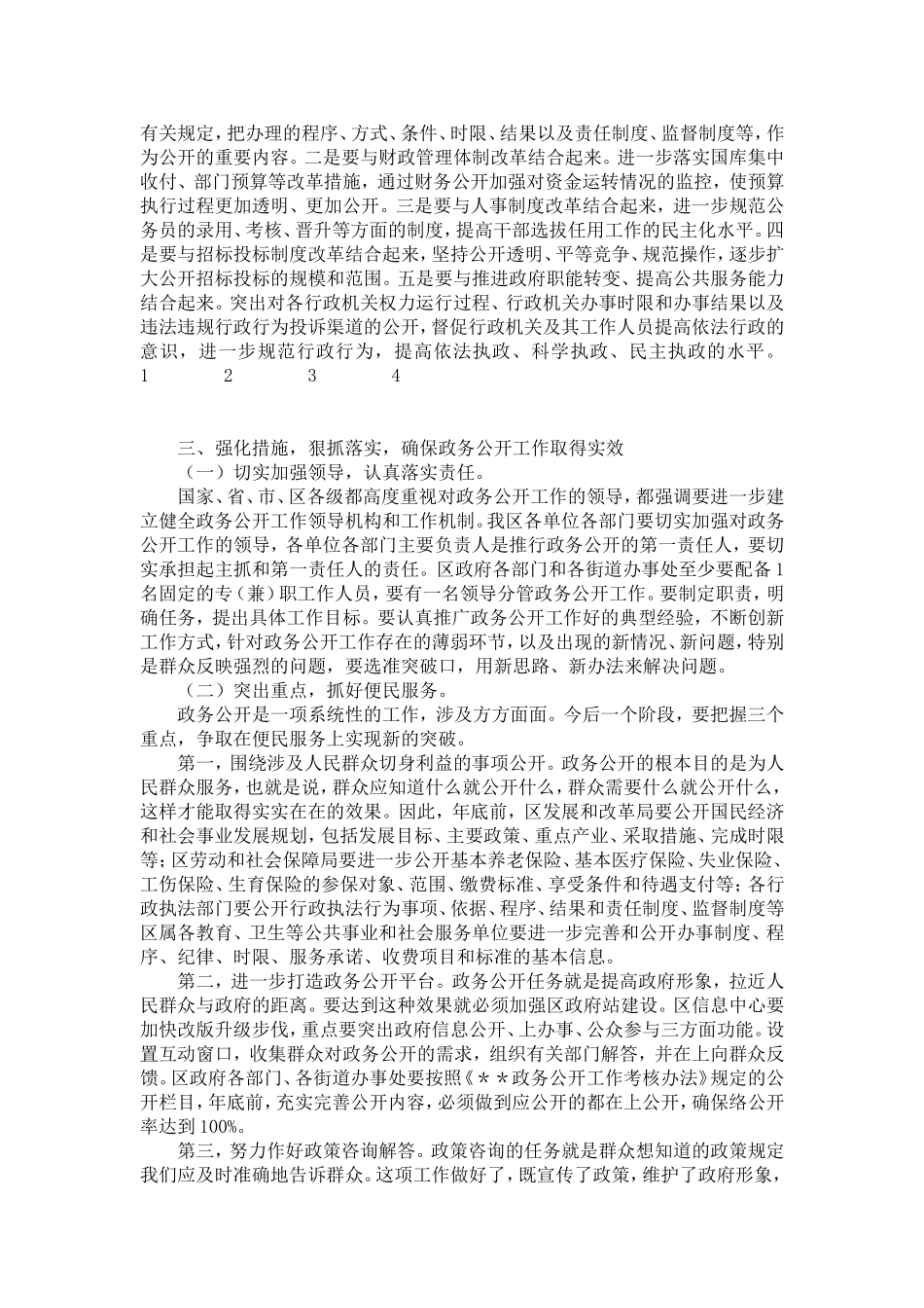 在全区政务公开工作会议上的讲话-演讲致辞模板_第3页