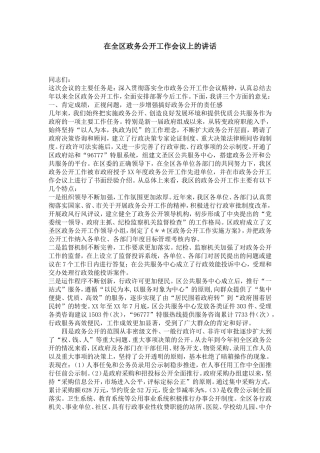 在全区政务公开工作会议上的讲话-演讲致辞模板