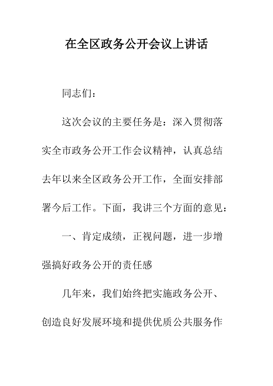 在全区政务公开会议上讲话_第1页