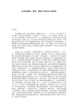 在全区组织、宣传、统战工作会议上的讲话-模板