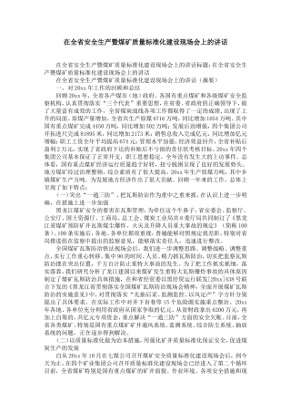 在全省安全生产暨煤矿质量标准化建设现场会上的讲话-精选模板
