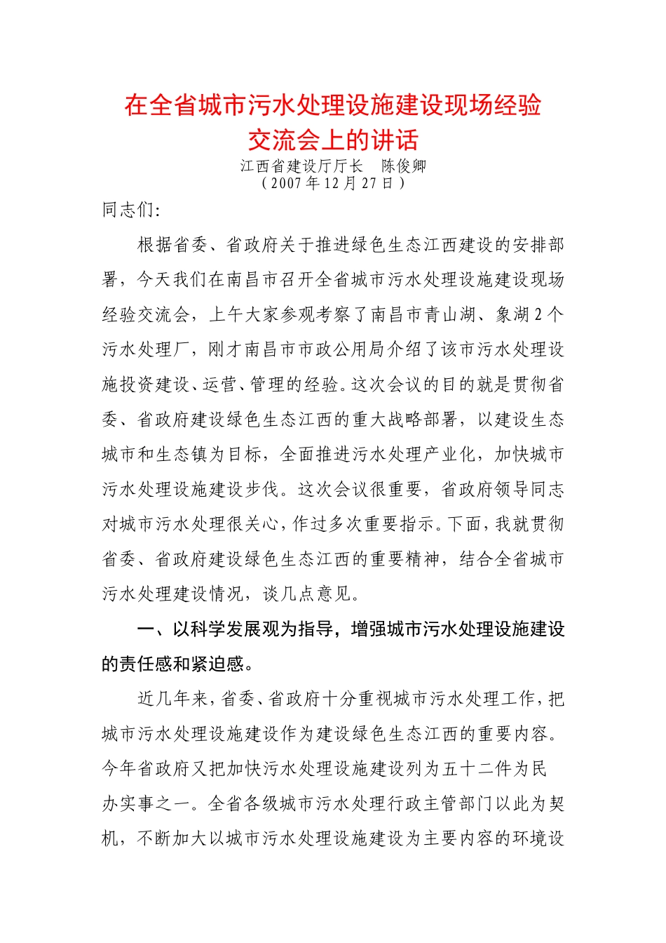 在全省城市污水处理设施建设现场经验_第1页